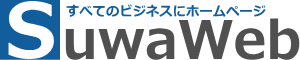 スワウェブ｜ホームページ制作代行